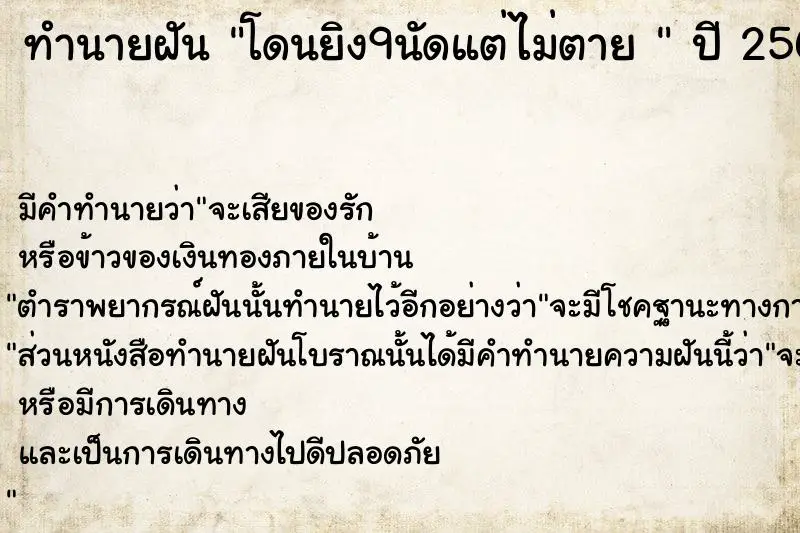 ทำนายฝัน โดนยิง9นัดแต่ไม่ตาย  ตำราโบราณ แม่นที่สุดในโลก